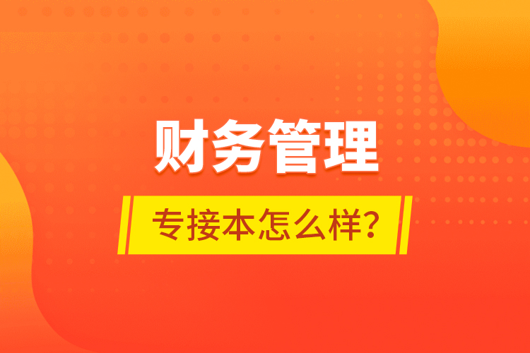 財務管理專接本怎么樣？