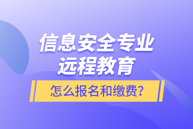 信息安全專業(yè)遠程教育怎么報名和繳費?