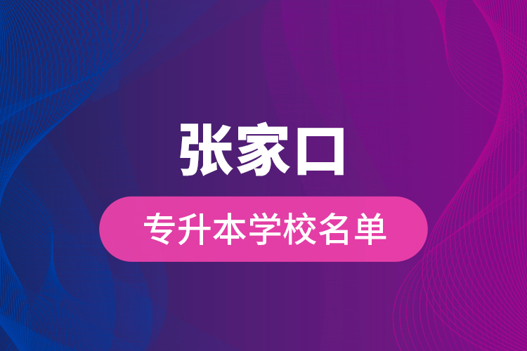 張家口專升本學校名單