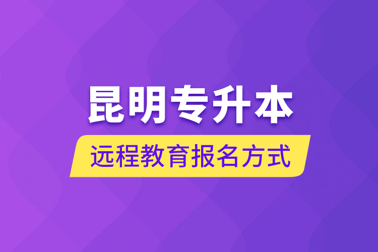 昆明專升本遠(yuǎn)程教育報名方式