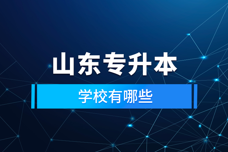 山東專升本學校有哪些