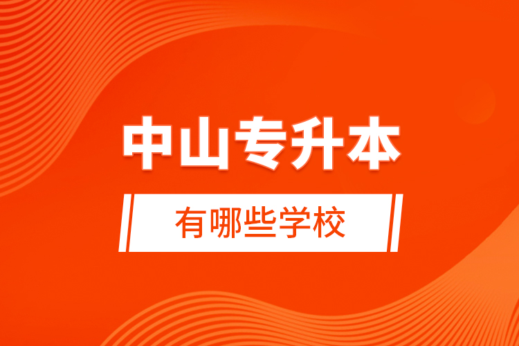 中山專升本有哪些學(xué)校