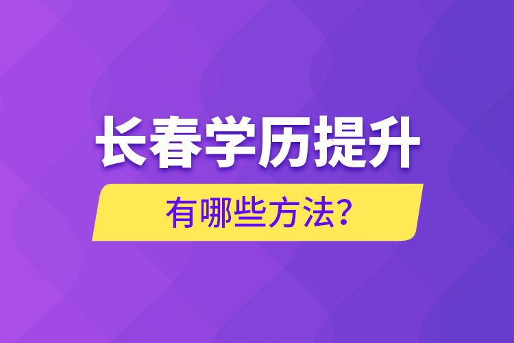 長春學(xué)歷提升有哪些方法？