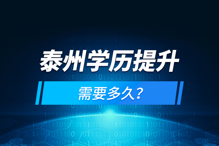 泰州學(xué)歷提升需要多久?