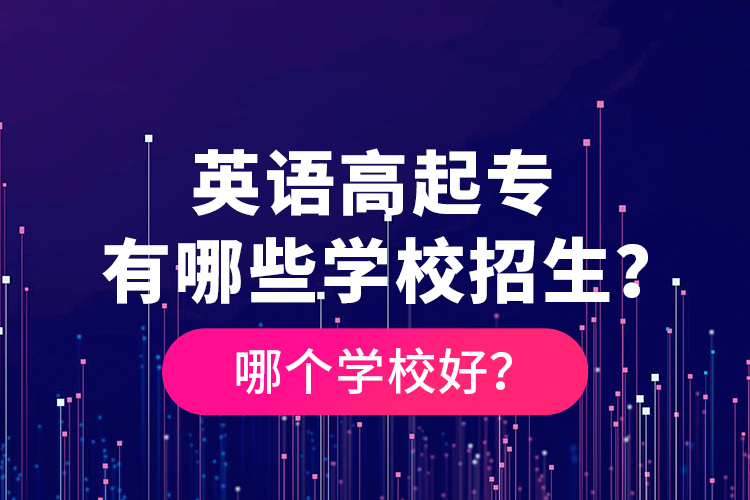 英語高起專有哪些學校招生？哪個學校好？