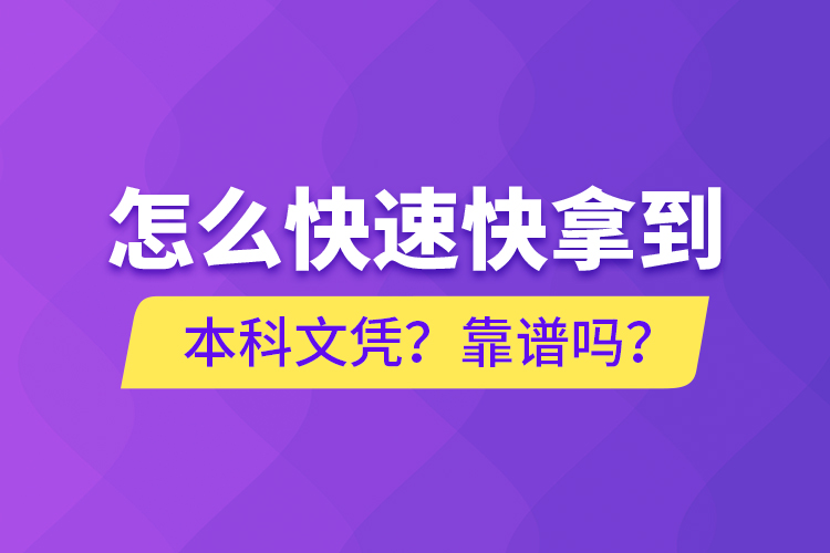 怎么快速快拿到本科文憑？靠譜嗎？
