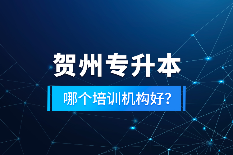 賀州專升本哪個(gè)培訓(xùn)機(jī)構(gòu)好？