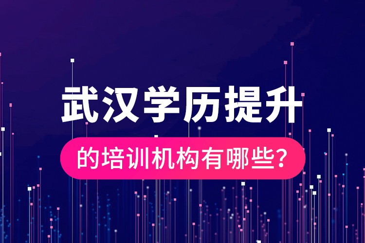 武漢學(xué)歷提升的培訓(xùn)機(jī)構(gòu)有哪些？