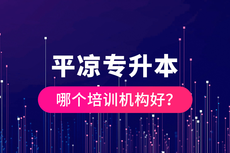 平?jīng)鰧I灸膫€(gè)培訓(xùn)機(jī)構(gòu)好?