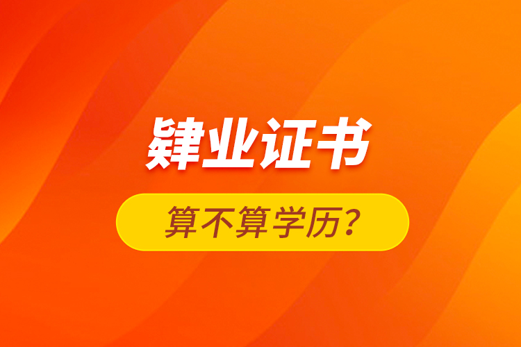 肄業(yè)證書算不算學(xué)歷？
