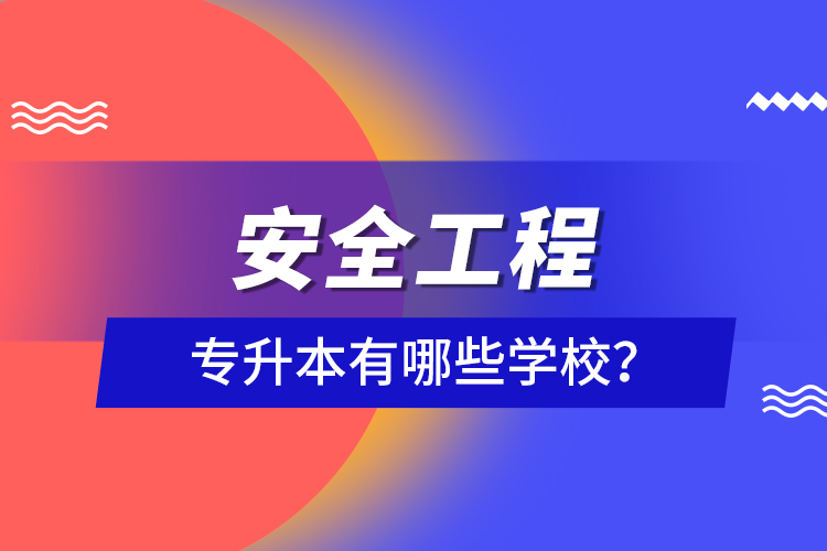 安全工程專升本有哪些學(xué)校？