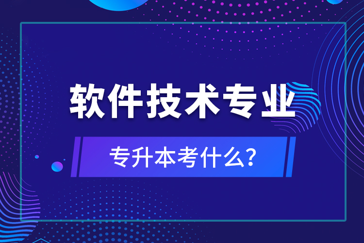 軟件技術專業(yè)專升本考什么？