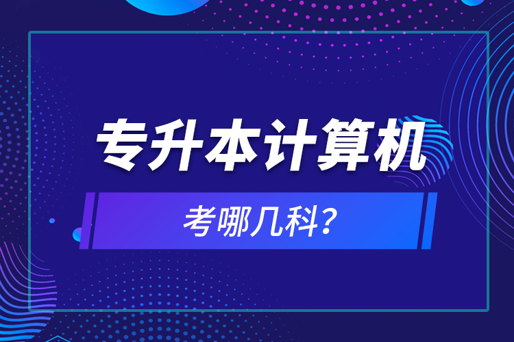 專升本計算機考哪幾科？
