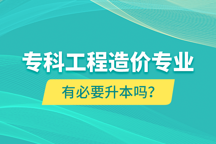 ?？乒こ淘靸r(jià)專業(yè)有必要升本嗎？