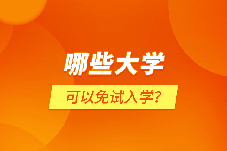 哪些大學(xué)可以免試入學(xué)？