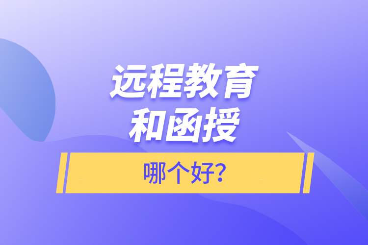遠(yuǎn)程教育和函授哪個好?