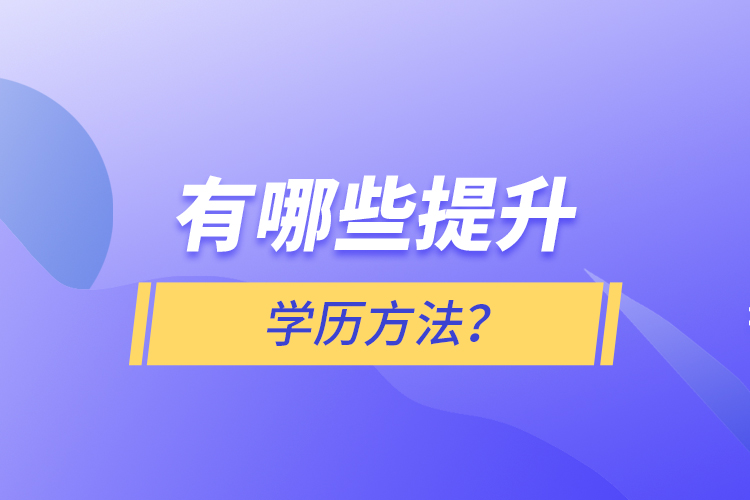 有哪些提升學(xué)歷方法？