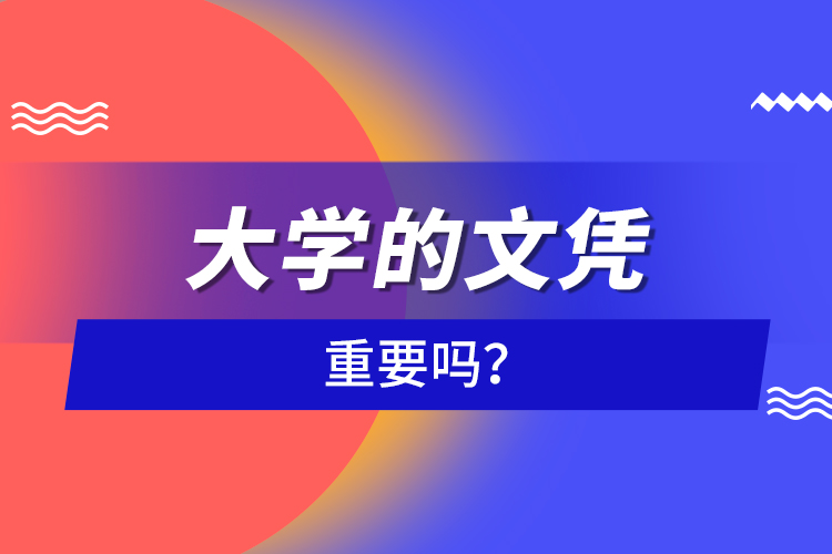 大學(xué)的文憑重要嗎？