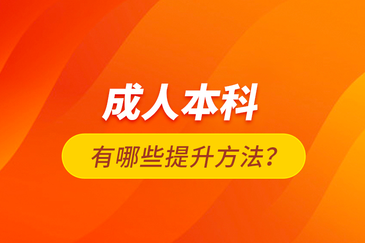 成人本科有哪些提升方法？