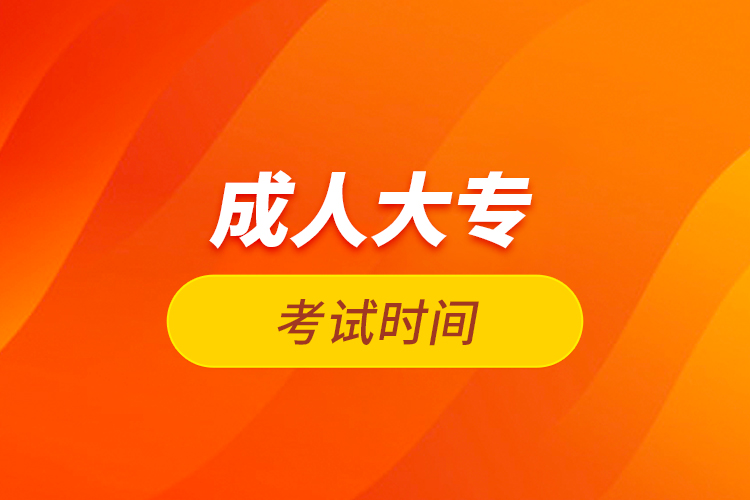 成人大?？荚嚂r(shí)間