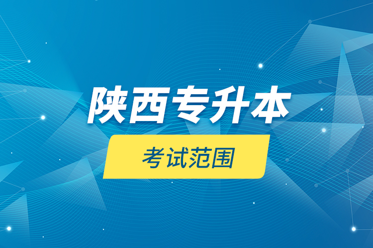 陜西專升本考試范圍