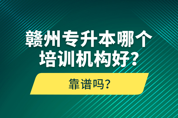 贛州專升本哪個培訓(xùn)機(jī)構(gòu)好？靠譜嗎？