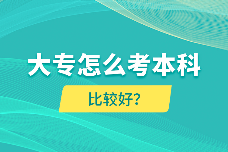 大專怎么考本科比較好？