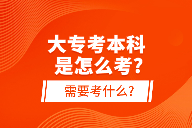 大?？急究剖窃趺纯?需要考什么?