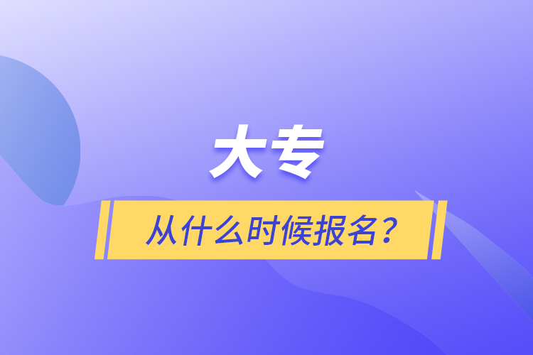 大專從什么時(shí)候報(bào)名？