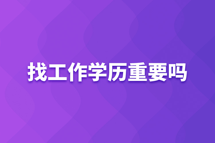 找工作學歷重要嗎