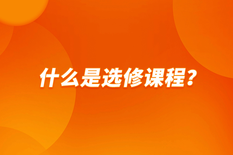 什么是選修課程？
