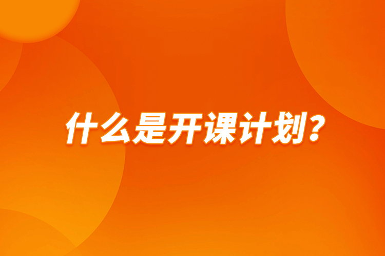 什么是開課計劃？