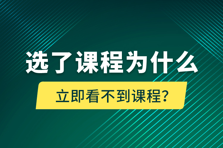 選了課程為什么立即看不到課程？