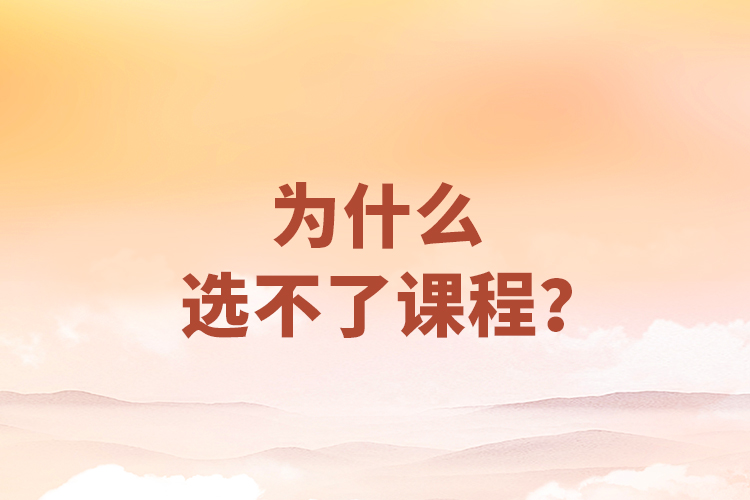為什么選不了課程？