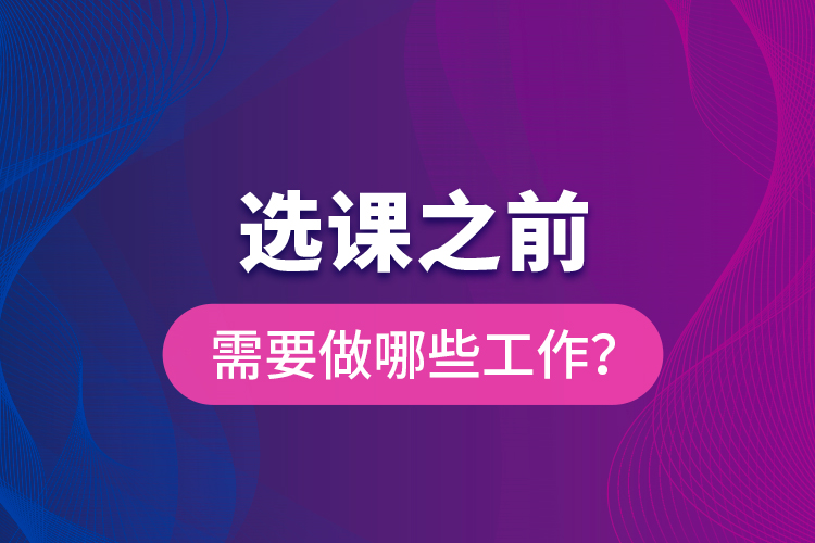 選課之前需要做哪些工作？