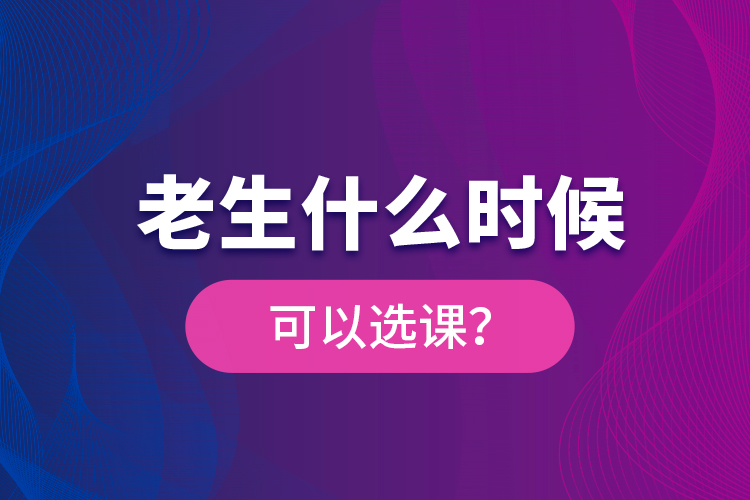 老生什么時候可以選課？
