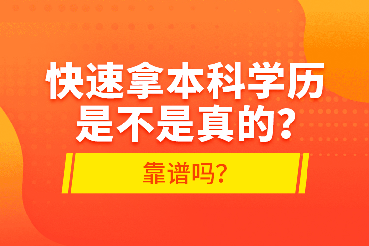 快速拿本科學(xué)歷是不是真的？靠譜嗎？