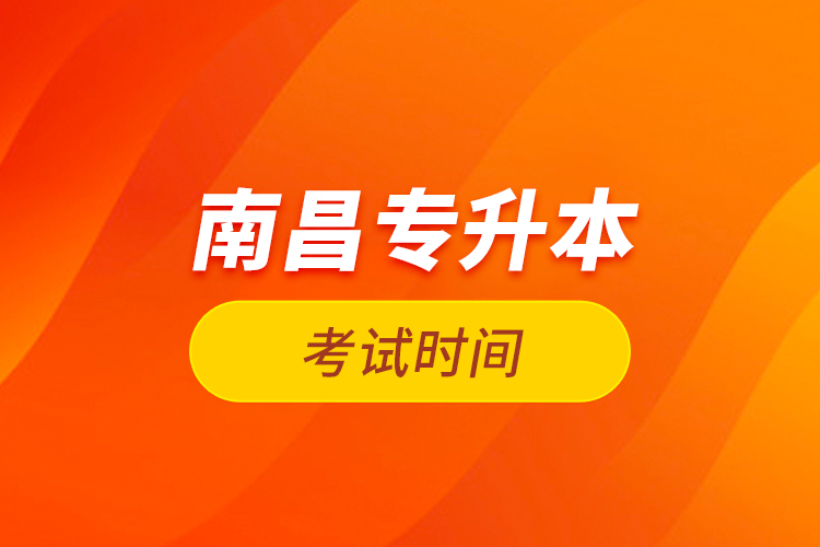 南昌專升本考試時間