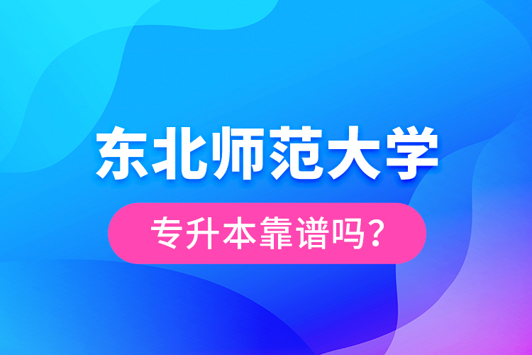 東北師范大學專升本靠譜嗎？