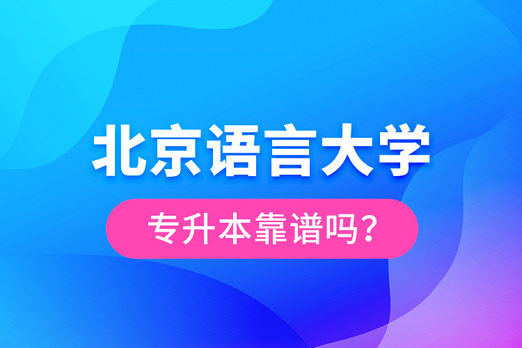 北京語言大學(xué)專升本靠譜嗎？
