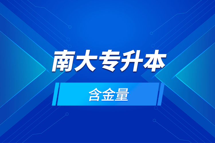 南大專升本含金量