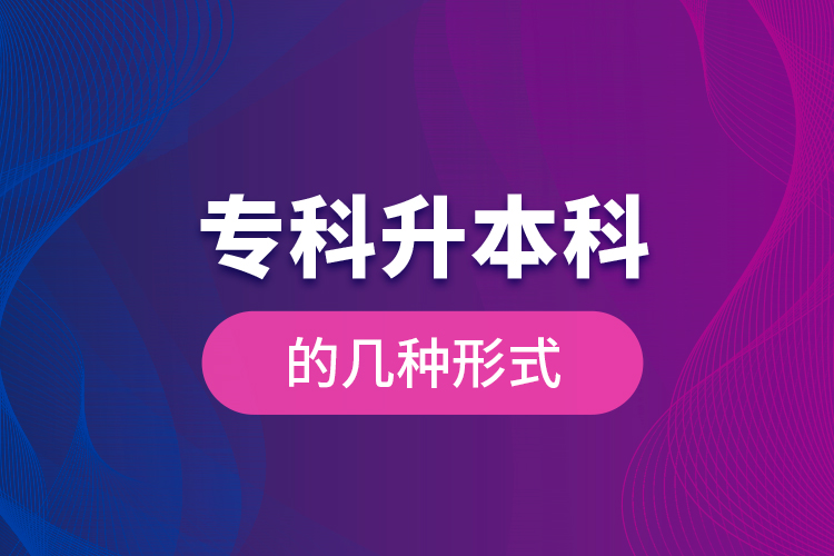 專科升本科的幾種形式