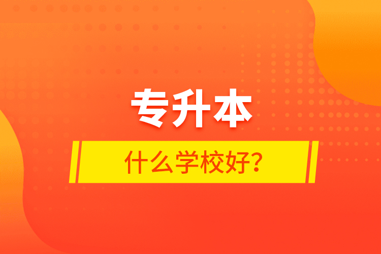 專升本什么學校好？