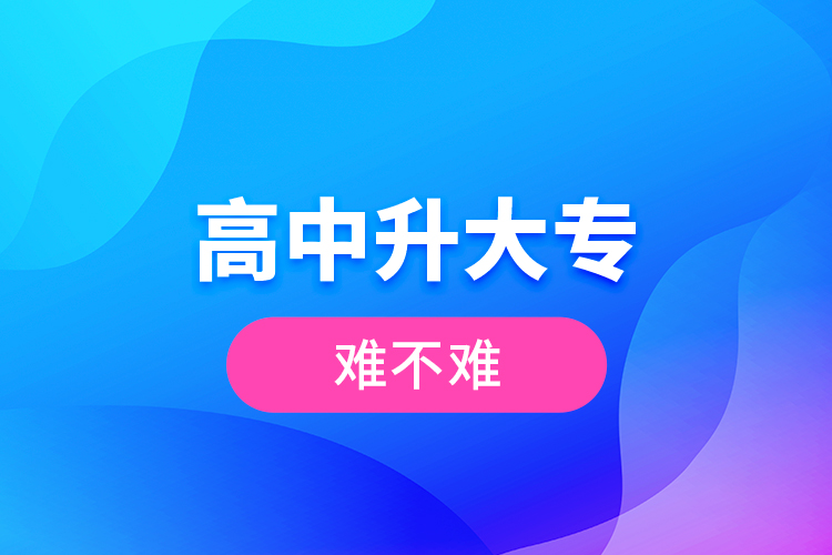 高中升大專(zhuān)難不難