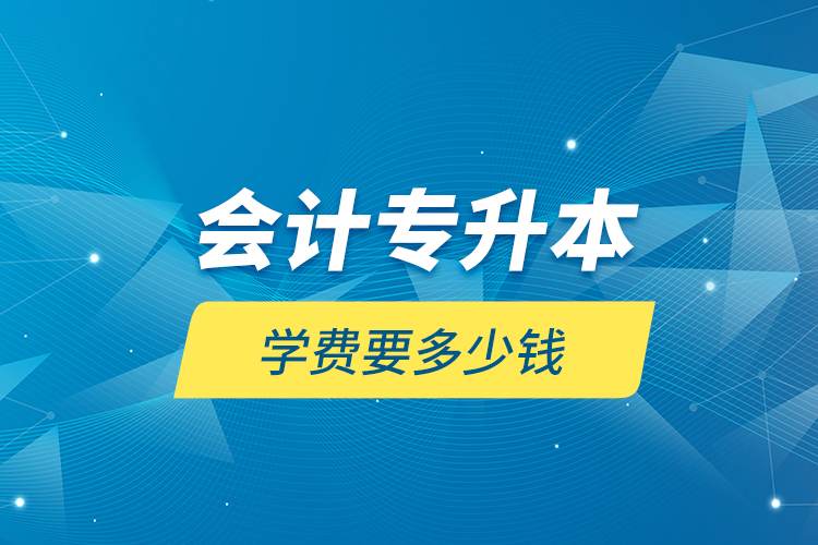 會計專升本學(xué)費(fèi)要多少錢
