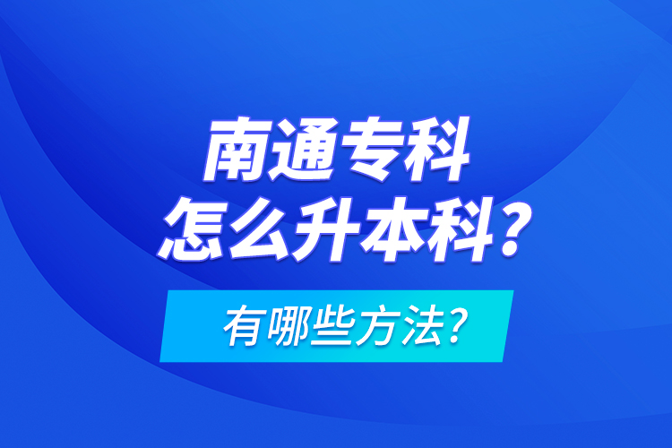 南通?？圃趺瓷究?有哪些方法?