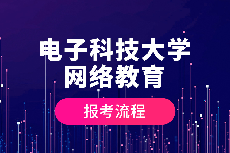 電子科技大學(xué)網(wǎng)絡(luò)教育報(bào)考流程