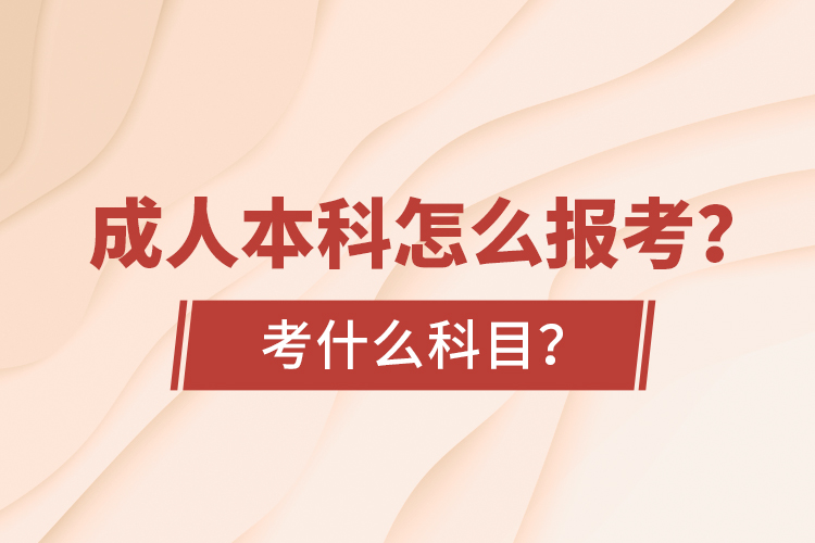成人本科怎么報(bào)考？考什么科目？