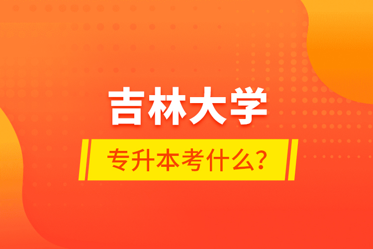 吉林大學(xué)專升本考什么？