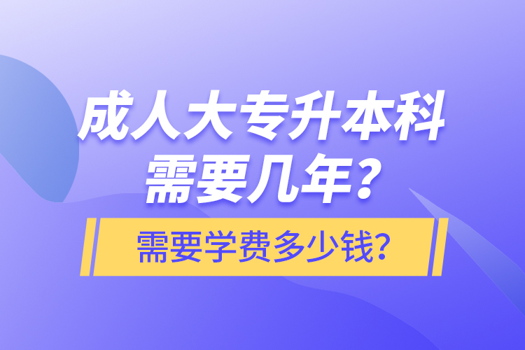 成人大專升本科需要幾年？需要學費多少錢？